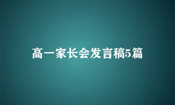 高一家长会发言稿5篇