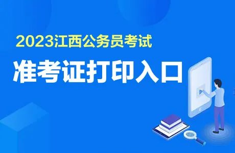 2023江西公务员准考证打印入口