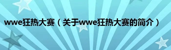 wwe狂热大赛（关于wwe狂热大赛的简介）