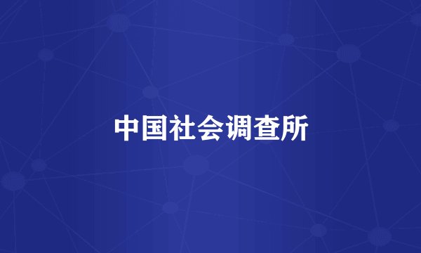 中国社会调查所