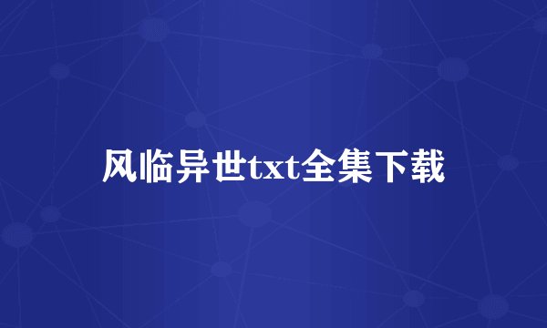 风临异世txt全集下载