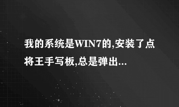 我的系统是WIN7的,安装了点将王手写板,总是弹出对话框说“没有注册类”,怎么处理,不想重装系统