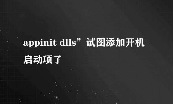 appinit dlls”试图添加开机启动项了