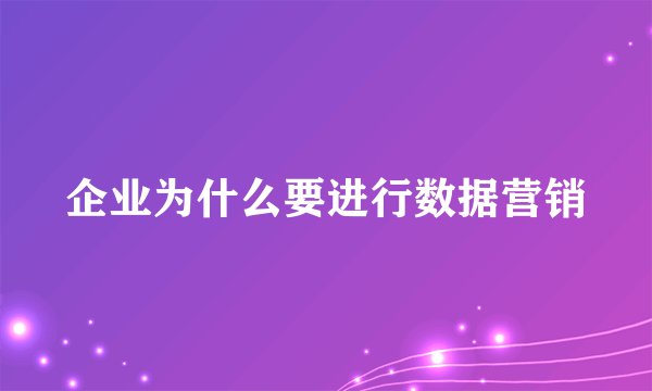 企业为什么要进行数据营销