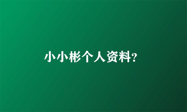 小小彬个人资料？