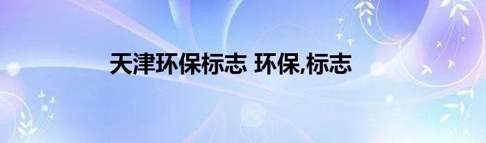 天津环保标志 环保,标志