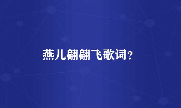 燕儿翩翩飞歌词？