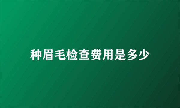 种眉毛检查费用是多少