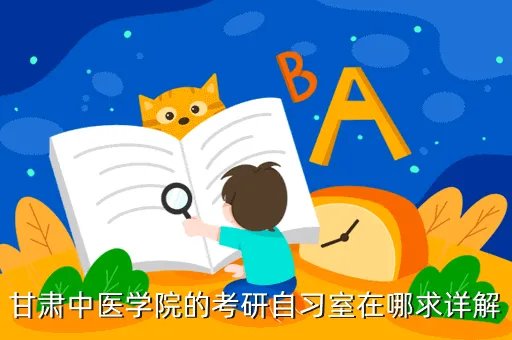 甘肃中医学院图书馆,甘肃省图书管