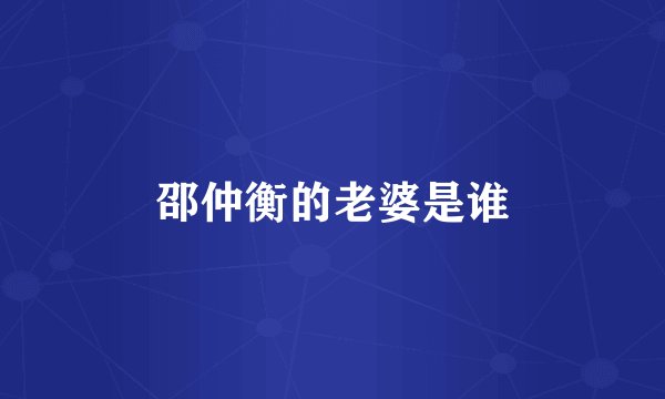 邵仲衡的老婆是谁