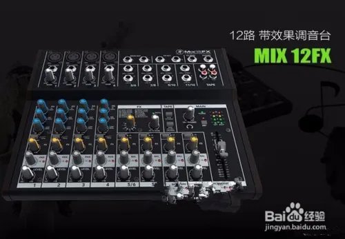 12路调音台使用图解