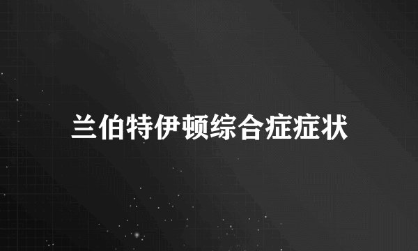 兰伯特伊顿综合症症状