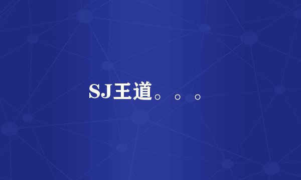 SJ王道。。。