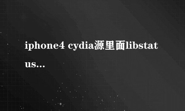 iphone4 cydia源里面libstatusbar是什么’作用是什么’有人说删了可以解决assis...