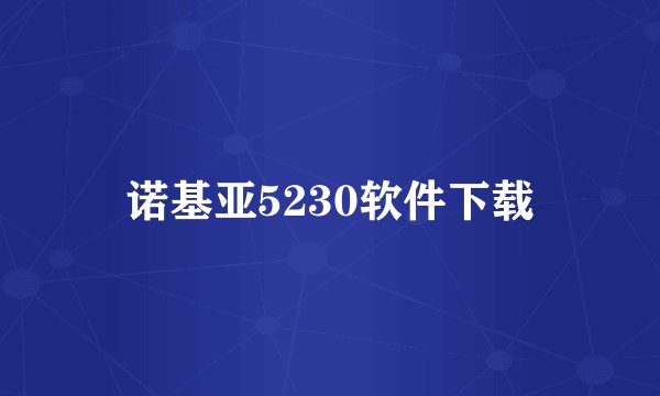 诺基亚5230软件下载