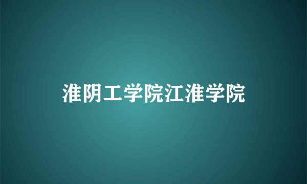 淮阴工学院江淮学院