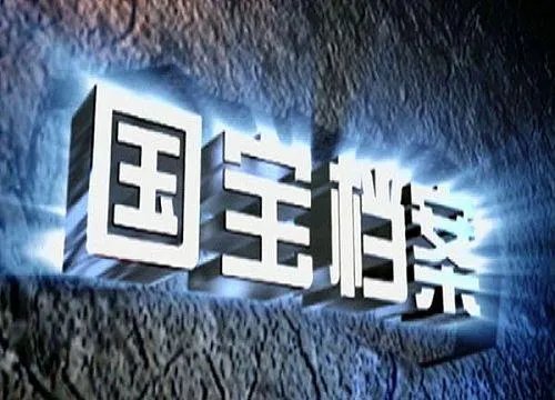 《国宝档案》是科教类节目吗？