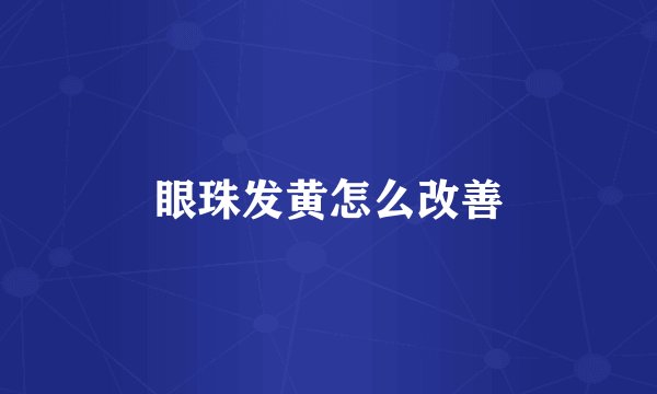 眼珠发黄怎么改善