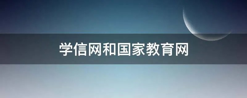 学信网和国家教育网
