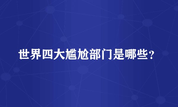 世界四大尴尬部门是哪些？