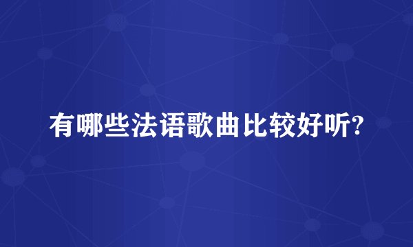 有哪些法语歌曲比较好听?