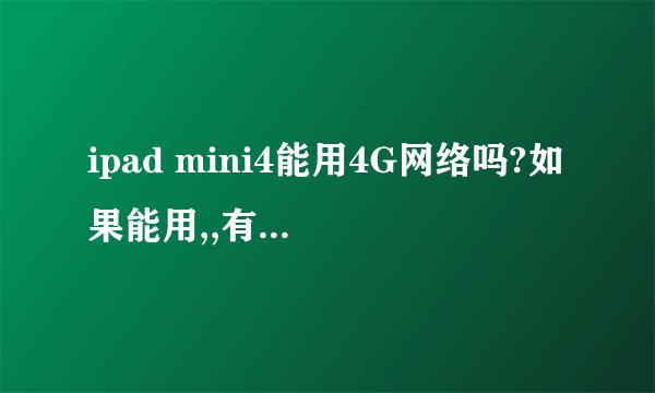 ipad mini4能用4G网络吗?如果能用,,有哪些可以?