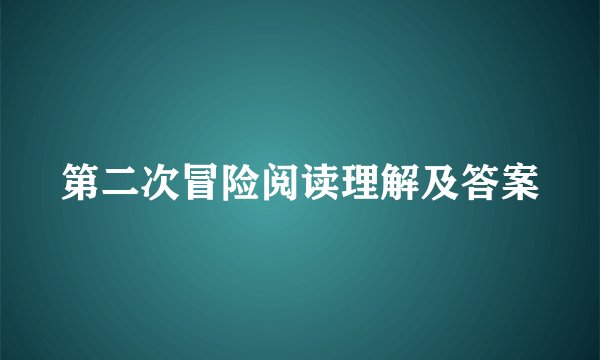 第二次冒险阅读理解及答案
