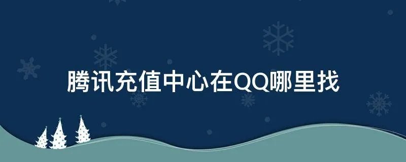 腾讯充值中心在QQ哪里找