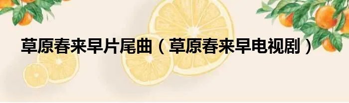 草原春来早片尾曲（草原春来早电视剧）