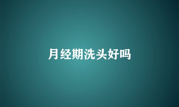 月经期洗头好吗