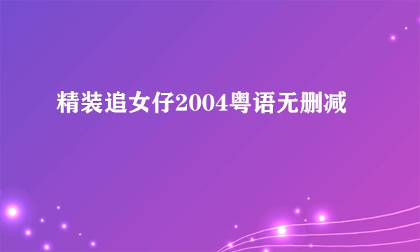 精装追女仔2004粤语无删减