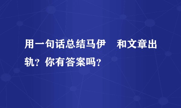 用一句话总结马伊琍和文章出轨？你有答案吗？