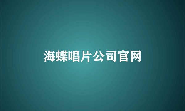 海蝶唱片公司官网