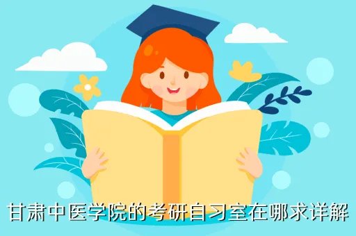 甘肃中医学院图书馆,甘肃省图书管