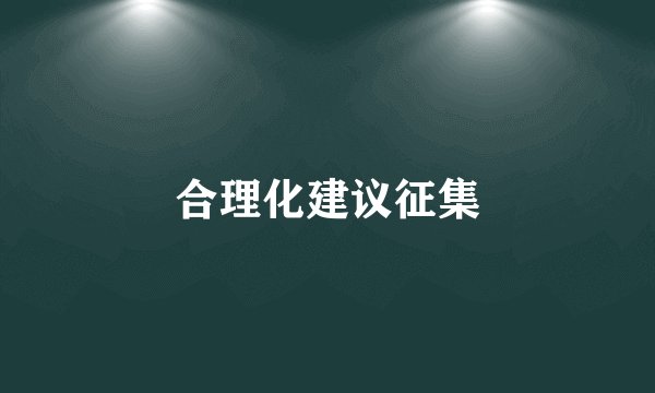 合理化建议征集