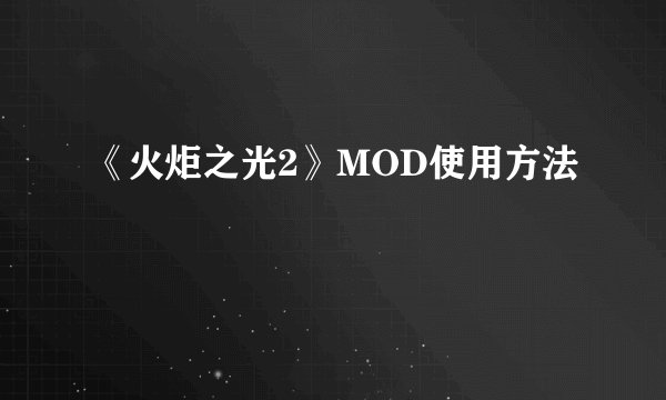 《火炬之光2》MOD使用方法