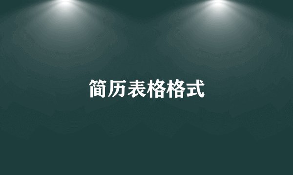 简历表格格式
