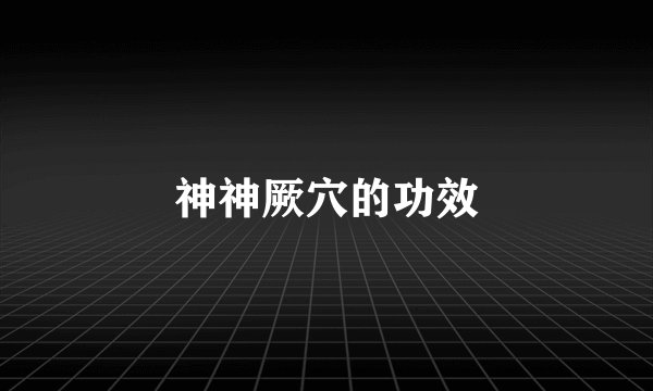 神神厥穴的功效