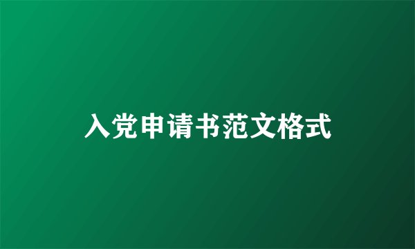 入党申请书范文格式