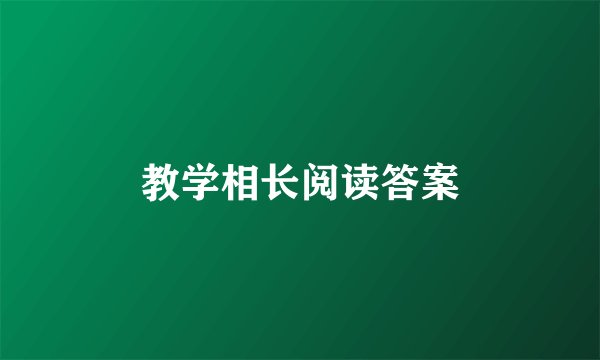 教学相长阅读答案