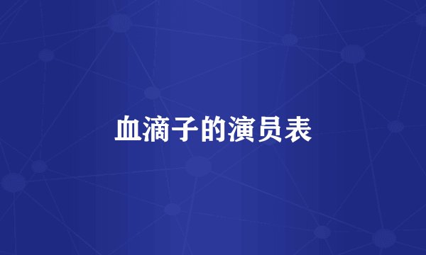 血滴子的演员表