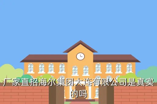 海尔集团大连有限公司，大连海尔集团在什么地方