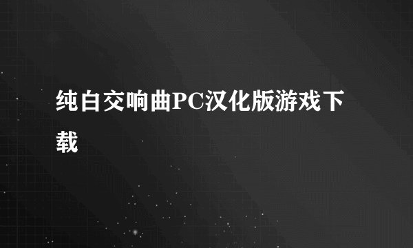 纯白交响曲PC汉化版游戏下载