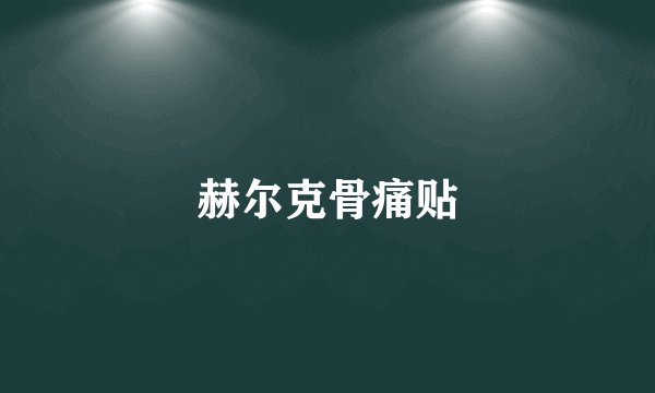 赫尔克骨痛贴