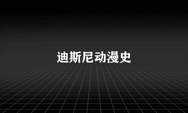 迪斯尼动漫史