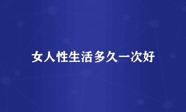 女人性生活多久一次好