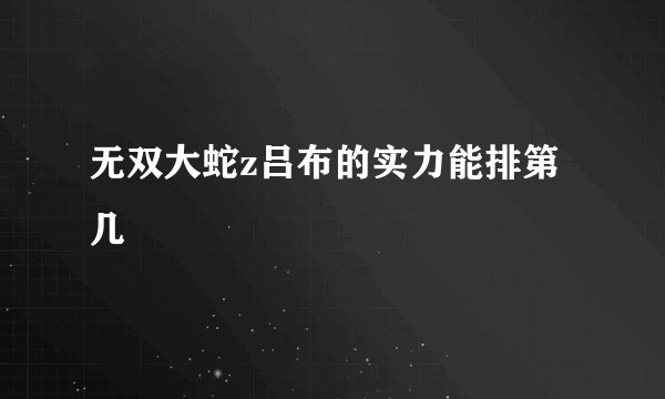 无双大蛇z吕布的实力能排第几