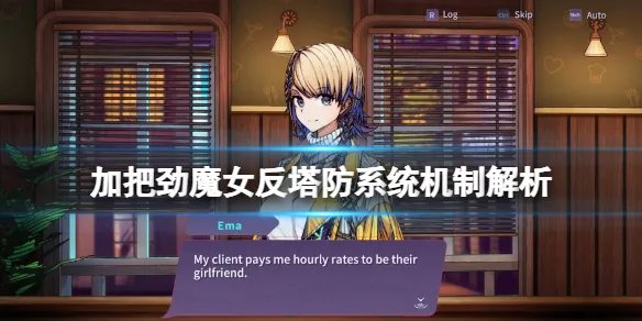 《加把劲魔女》反塔防怎么玩？反塔防系统机制解析