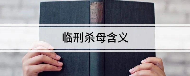 临刑杀母含义
