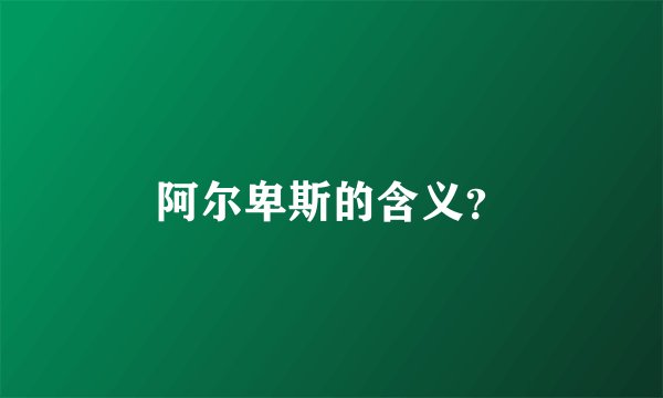 阿尔卑斯的含义？